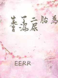 生了二胎为什么会漏尿