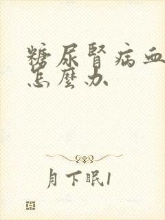 糖尿肾病血钾高怎么办