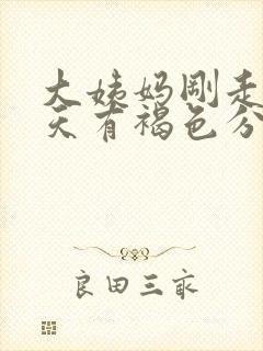 大姨妈刚走三四天有褐色分泌物