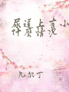 尿道上有小水泡什么情况