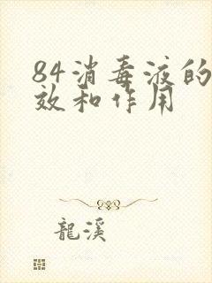 84消毒液的功效和作用