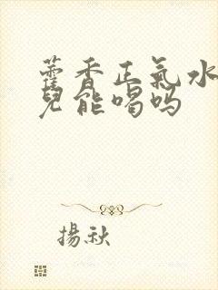 藿香正气水小孩儿能喝吗