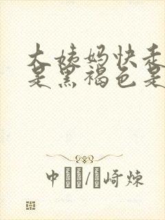 大姨妈快走了血是黑褐色是什么原因