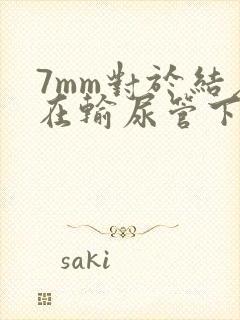 7mm对于结石在输尿管下段