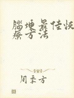 脑埂最佳恢复治疗方法