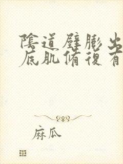 阴道壁膨出做盆底肌修复有用吗