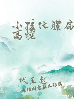 小孩化脓扁桃体高烧