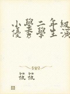 小学二年级竞选优秀学生演讲稿