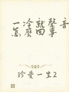 一冷就声音嘶哑怎么回事