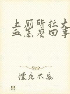 上厕所拉大便带血怎么回事