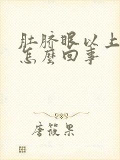 肚脐眼以上疼是怎么回事