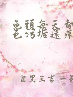 龟头每天都有白色污垢还痒