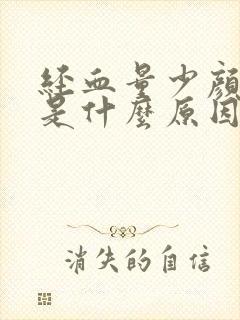 经血量少颜色淡是什么原因