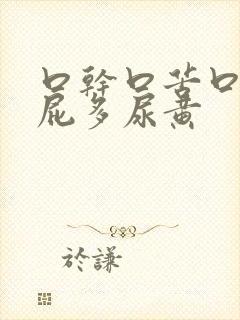 口干口苦口臭放屁多尿黄