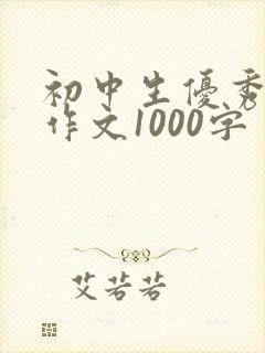初中生优秀满分作文1000字