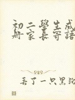 初二学生成长手册家长寄语怎么写