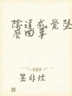 阴道感觉坠胀怎么回事