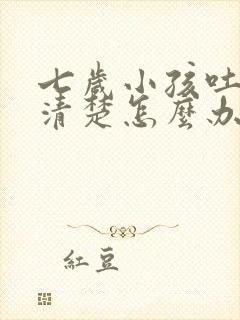 七岁小孩吐字不清楚怎么办