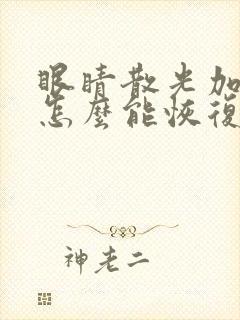 眼睛散光加近视怎么能恢复