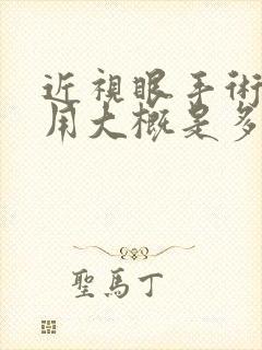 近视眼手术的费用大概是多少