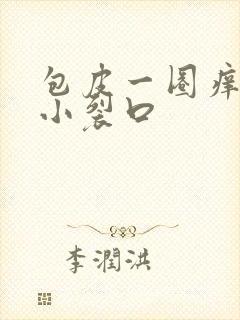 包皮一圈痒又疼小裂口