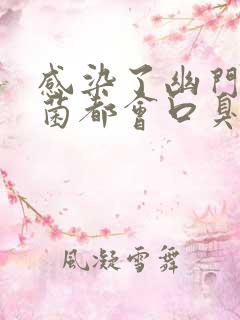 感染了幽门螺杆菌都会口臭吗