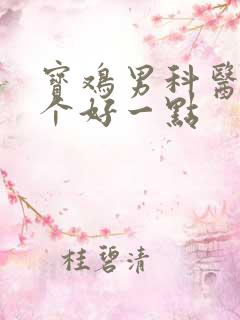 宝鸡男科医院哪个好一点