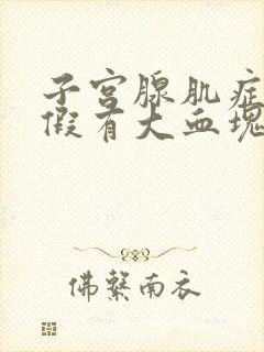 子宫腺肌症来例假有大血块排出怎么办