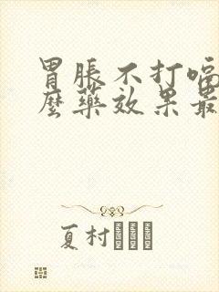 胃胀不打嗝吃什么药效果最好