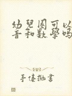 幼儿园可以教拼音和数学吗