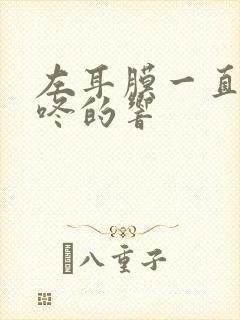 左耳膜一直咚咚咚的响