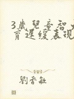 3岁儿童智力发育迟缓表现