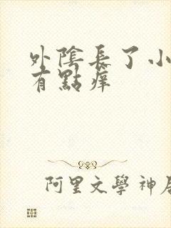 外阴长了小痘痘有点痒