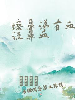 擦鼻涕有血但不流鼻血