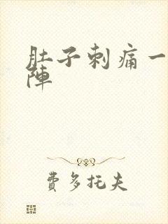 肚子刺痛一阵一阵