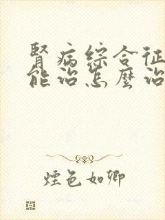 肾病综合征能不能治怎么治疗好