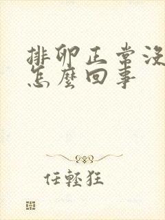 排卵正常没怀上怎么回事