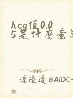 hcg值0.05是什么意思