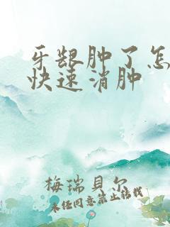 牙龈肿了怎么办快速消肿