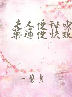 老人便秘吃什么药通便快效果好