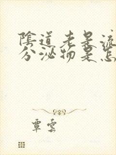 阴道老是流褐色分泌物是怎么回事