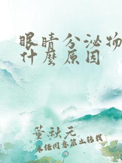 眼睛分泌物多是什么原因