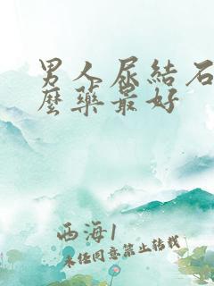 男人尿结石吃什么药最好