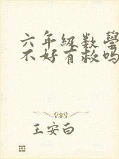 六年级数学成绩不好有救吗