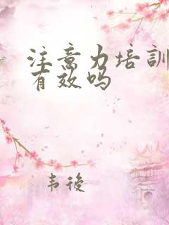 注意力培训机构有效吗