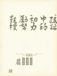 鼓励初中孩子继续努力的话简短