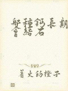 哪种钙长期吃不会结石