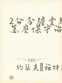 2公分胆囊结石怎么保守治疗