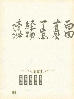 停经了有白色分泌物怎么回事