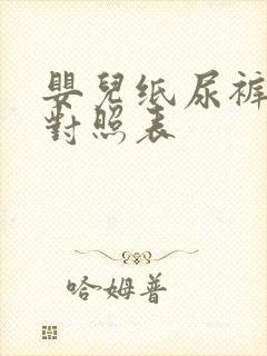 婴儿纸尿裤尺码对照表